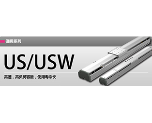 通用系列 US.USW