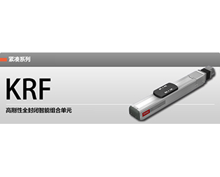 紧凑系列 KRF