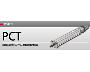 冲压系列 PCT